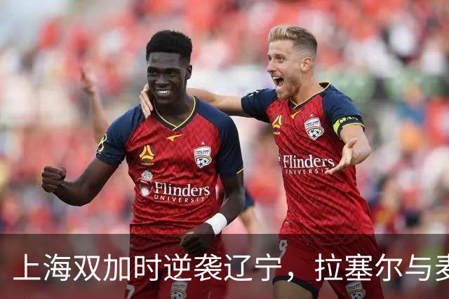上海双加时逆袭辽宁，拉塞尔与麦基首秀惊艳全场！