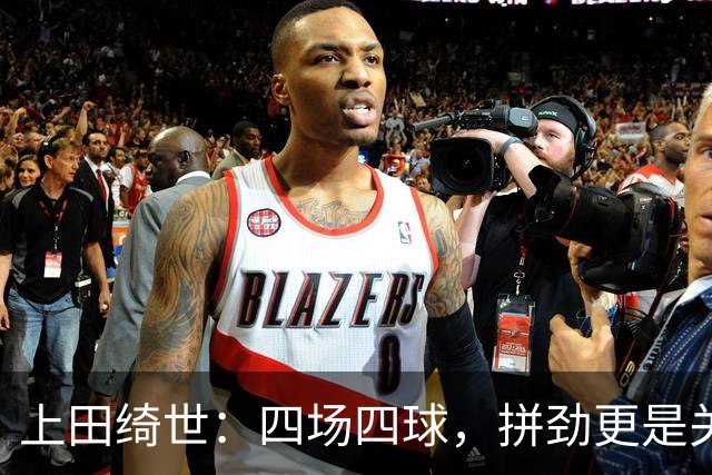 上田绮世：四场四球，拼劲更是关键！