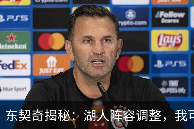 东契奇揭秘：湖人阵容调整，我可是幕后推手！