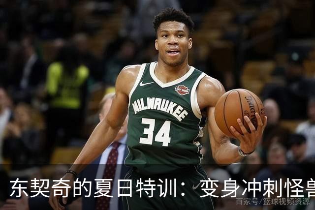 东契奇的夏日特训：变身冲刺怪兽，湖人前途无量