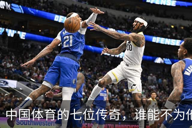 中国体育的七位传奇，谁能不为他们打call？