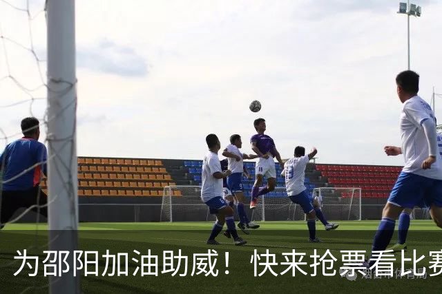 为邵阳加油助威！快来抢票看比赛吧！