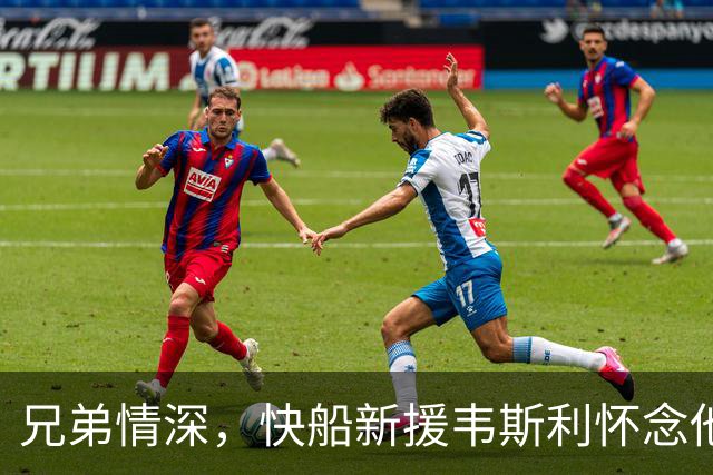 兄弟情深，快船新援韦斯利怀念他的老伙伴