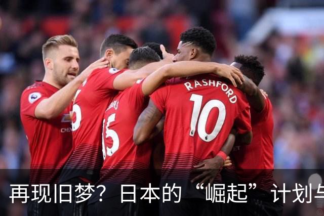 再现旧梦？日本的“崛起”计划与中国的纠葛