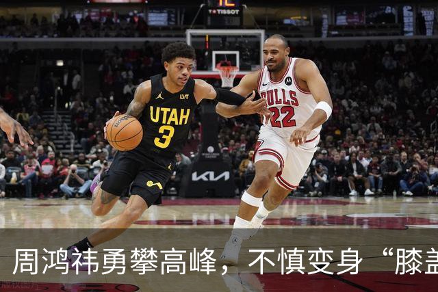 周鸿祎勇攀高峰，不慎变身“膝盖小兵”！