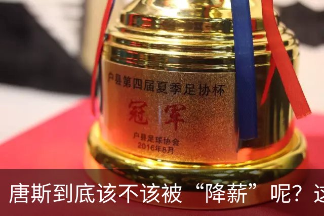 唐斯到底该不该被“降薪”呢？这场闹剧不能就这么算了！