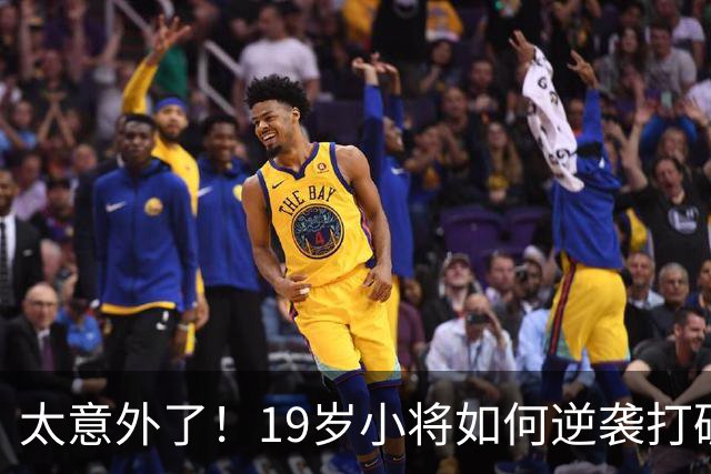 太意外了！19岁小将如何逆袭打破13年纪录？