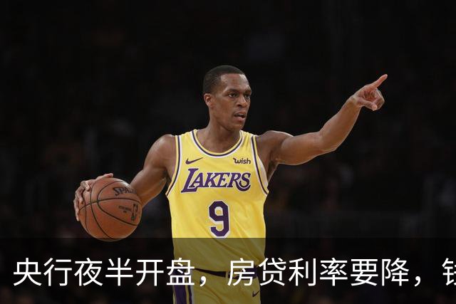 央行夜半开盘，房贷利率要降，钱包有希望了？
