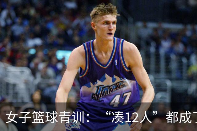 女子篮球青训：“凑12人”都成了奢望！