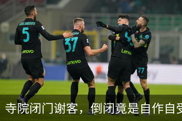 寺院闭门谢客，倒闭竟是自作自受的闹剧