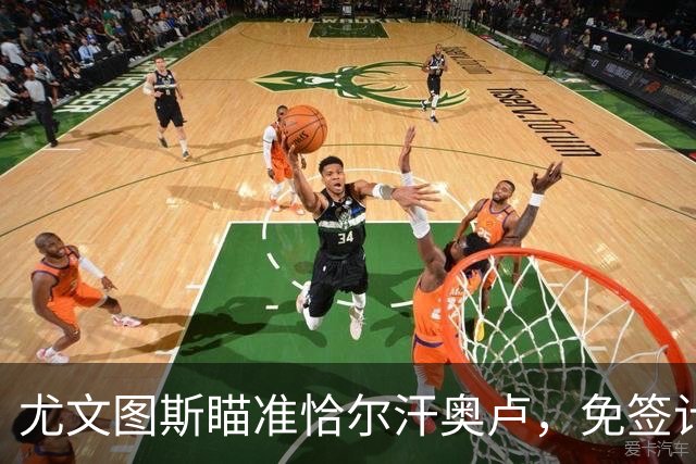 尤文图斯瞄准恰尔汗奥卢，免签计划渐渐浮出水面