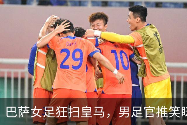 巴萨女足狂扫皇马，男足官推笑眯眯“提醒”！