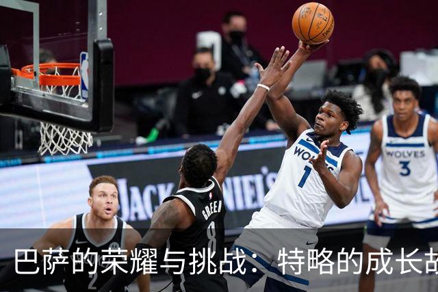巴萨的荣耀与挑战：特略的成长故事