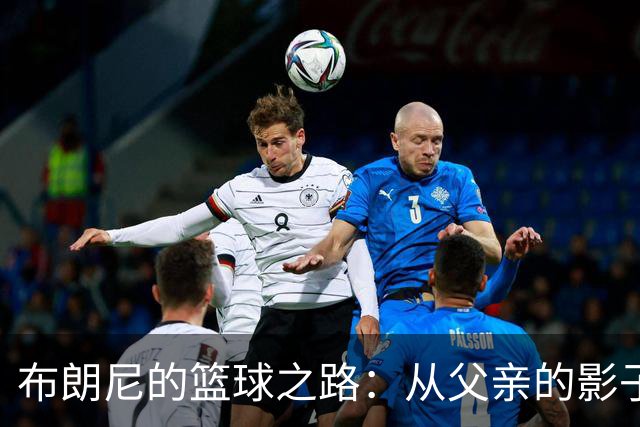 布朗尼的篮球之路：从父亲的影子中走出自我