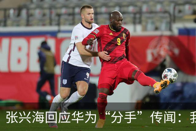 张兴海回应华为“分手”传闻：我们是相互扶持的好搭档！