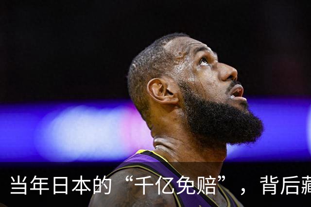 当年日本的“千亿免赔”，背后藏了哪些不为人知的秘密？