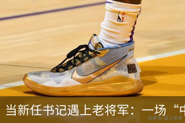 当新任书记遇上老将军：一场“中秋健康检查