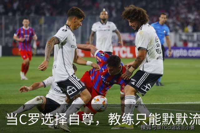 当C罗选择自尊，教练只能默默流泪