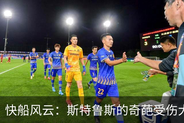 快船风云：斯特鲁斯的奇葩受伤大计及其“功勋”表现