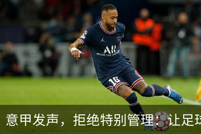意甲发声，拒绝特别管理：让足球回归赛场