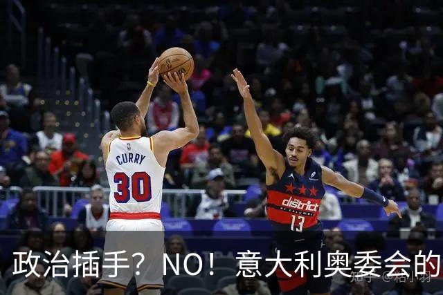 政治插手？NO！意大利奥委会的坚决反击