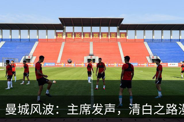 曼城风波：主席发声，清白之路漫漫
