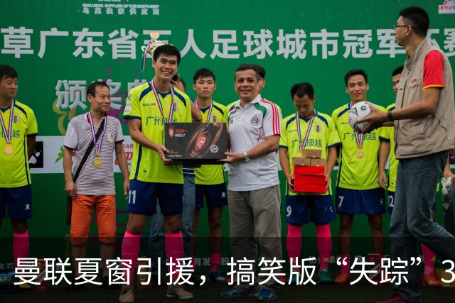 曼联夏窗引援，搞笑版“失踪”3700万镑！