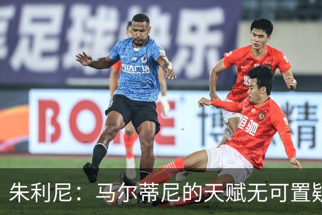 朱利尼：马尔蒂尼的天赋无可置疑，但喝酒可不敢开车！