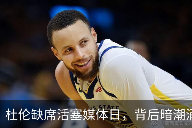 杜伦缺席活塞媒体日，背后暗潮涌动