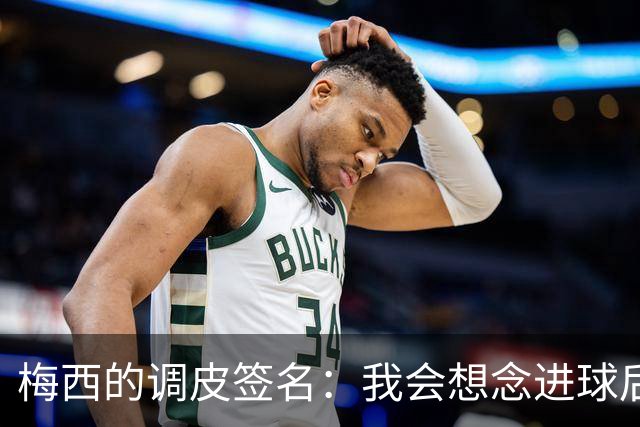 梅西的调皮签名：我会想念进球后你的抓狂