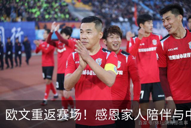 欧文重返赛场！感恩家人陪伴与中国球迷的热情支持