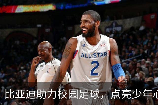 比亚迪助力校园足球，点亮少年心中的绿茵梦想