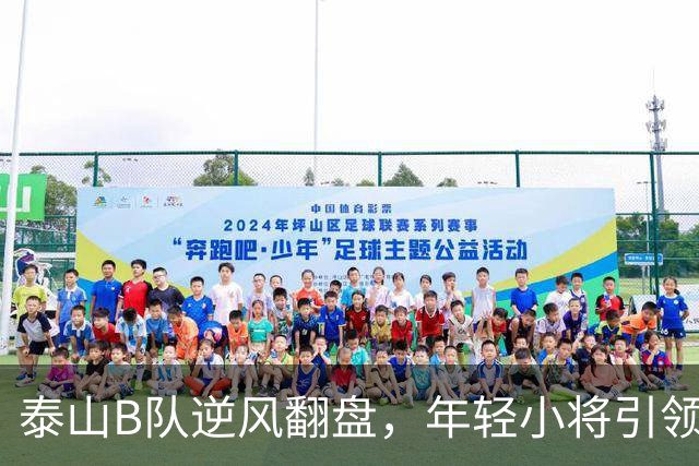 泰山B队逆风翻盘，年轻小将引领冲甲之路！
