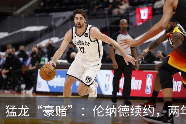 猛龙“豪赌”：伦纳德续约，两年1.15亿的背后故事
