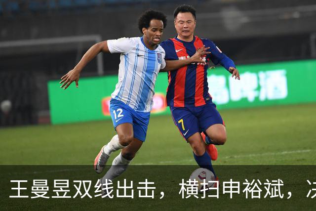 王曼昱双线出击，横扫申裕斌，决赛马上来袭！