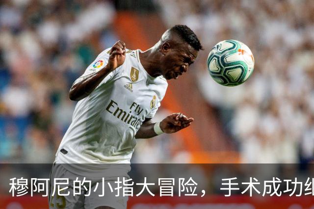 穆阿尼的小指大冒险，手术成功继续战斗！