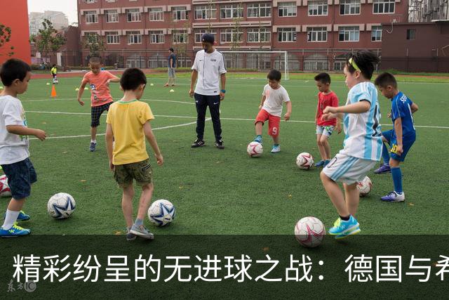 精彩纷呈的无进球之战：德国与希腊的节奏交锋