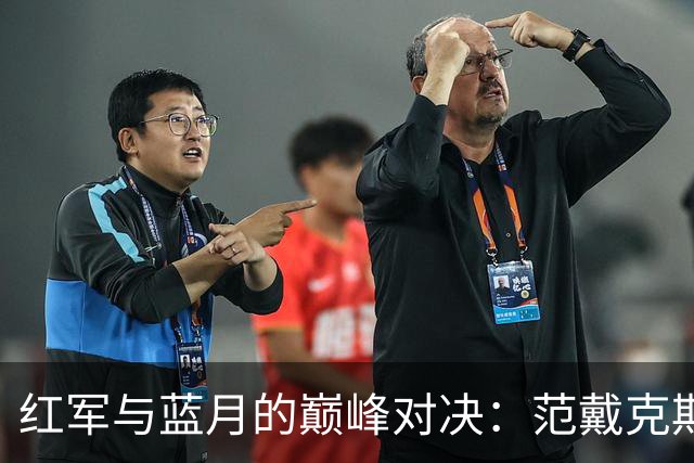 红军与蓝月的巅峰对决：范戴克期待激战安菲尔德！
