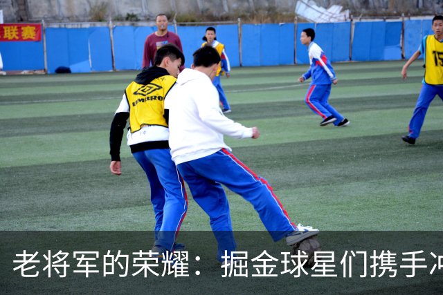 老将军的荣耀：掘金球星们携手冲锋新赛季！