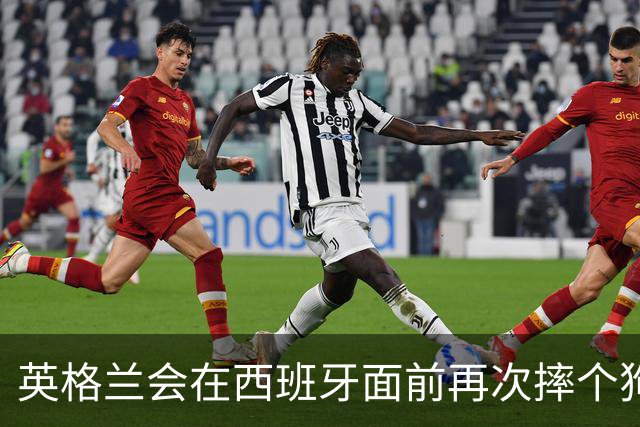 英格兰会在西班牙面前再次摔个狗吃屎吗？