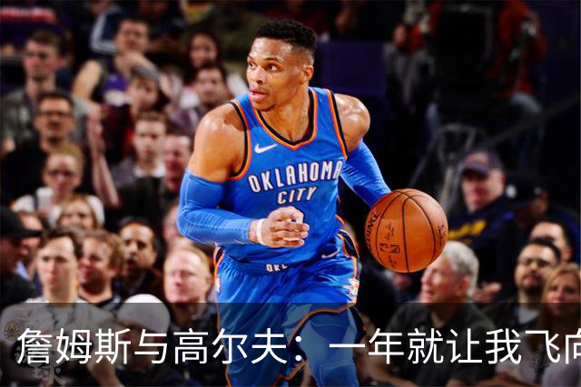 詹姆斯与高尔夫：一年就让我飞向新世界