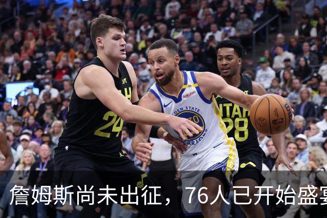 詹姆斯尚未出征，76人已开始盛宴！票价狂飙156%，超3000万胸广告来袭