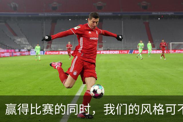 赢得比赛的同时，我们的风格可不能丢！