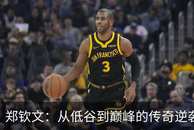 郑钦文：从低谷到巅峰的传奇逆袭！