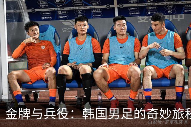 金牌与兵役：韩国男足的奇妙旅程