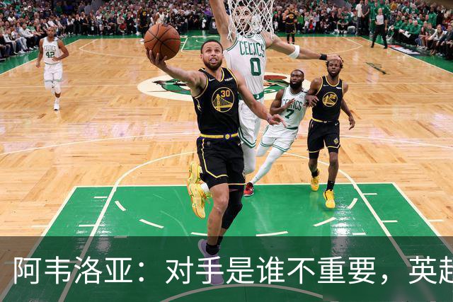 阿韦洛亚：对手是谁不重要，英超首胜才是重中之重！
