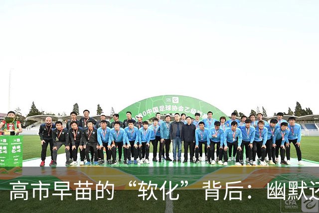 高市早苗的“软化”背后：幽默还是策略？