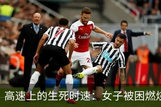 高速上的生死时速：女子被困燃烧车内，英勇救援行动上演