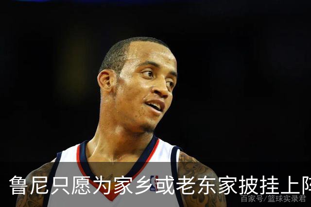 鲁尼只愿为家乡或老东家披挂上阵