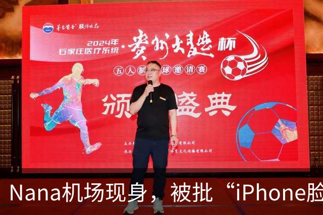 Nana机场现身，被批“iPhone脸”后的新面孔！